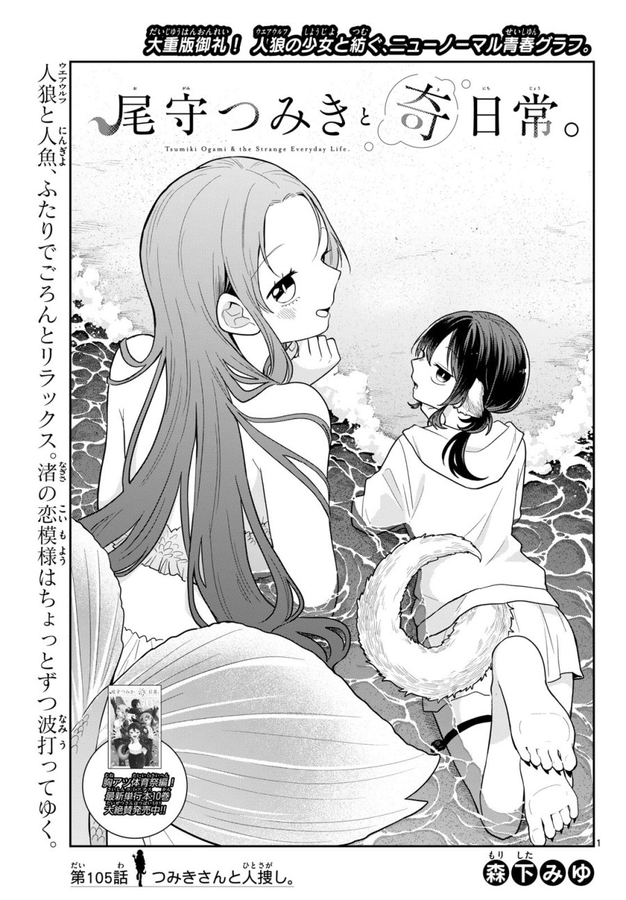 尾守つみきと奇日常。 第105話 - Page 1