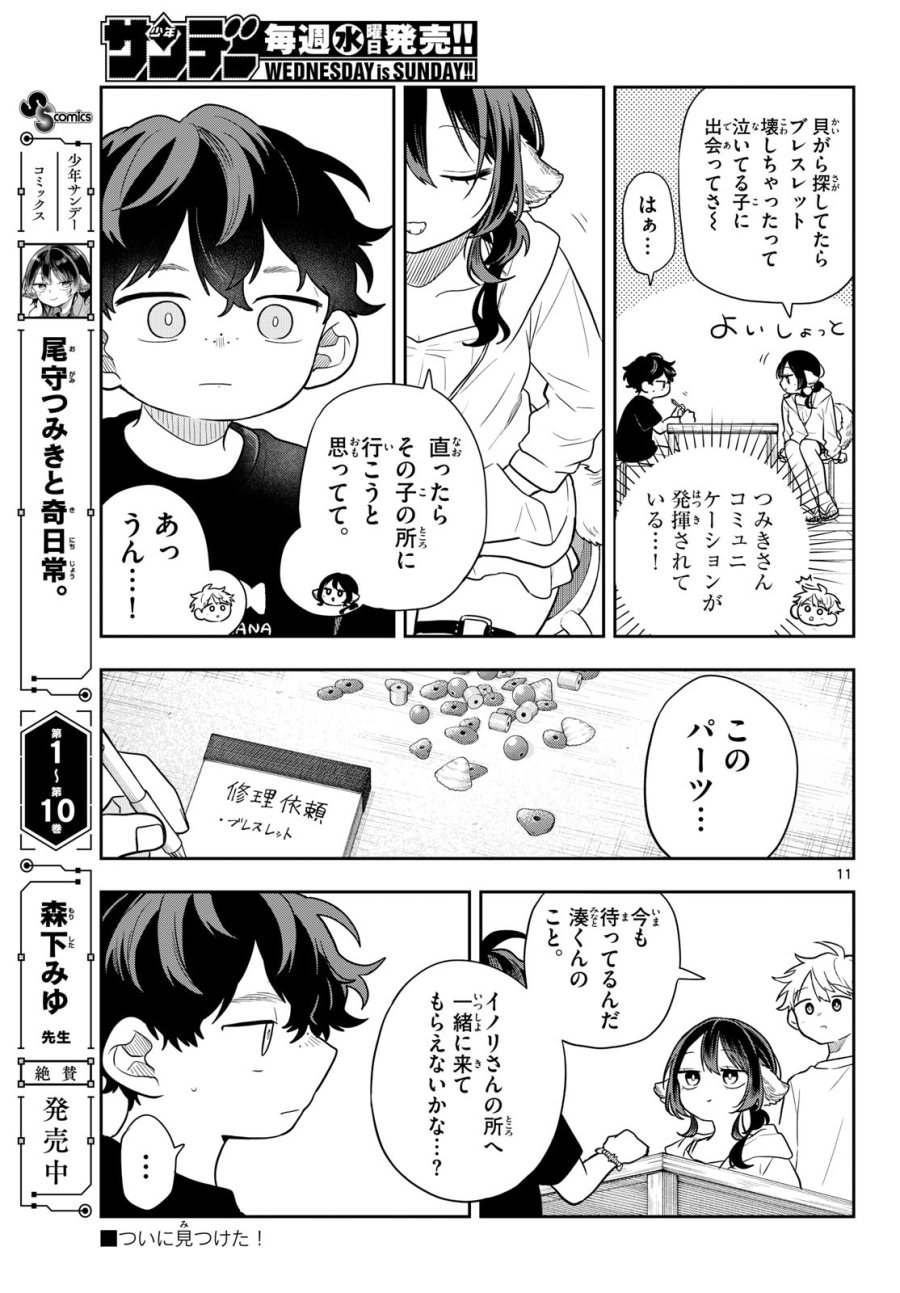 尾守つみきと奇日常。 第105話 - Page 11