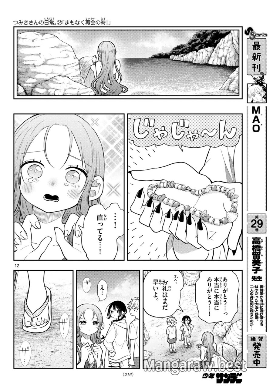 尾守つみきと奇日常。 第105話 - Page 12