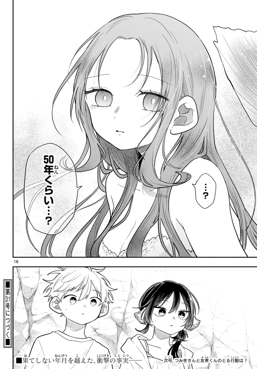 尾守つみきと奇日常。 第105話 - Page 18
