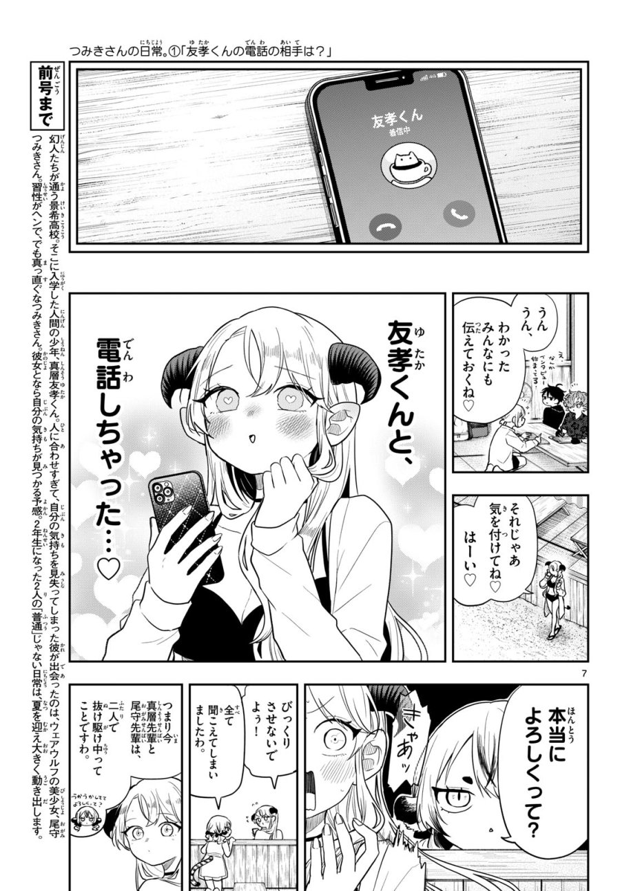尾守つみきと奇日常。 第105話 - Page 7