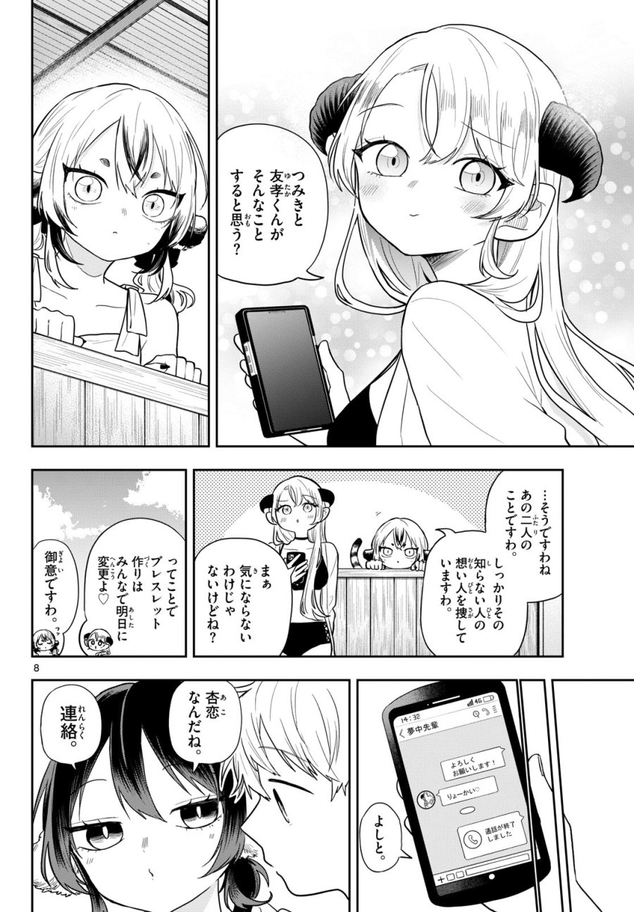 尾守つみきと奇日常。 第105話 - Page 8