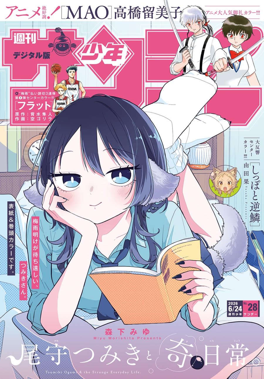 尾守つみきと奇日常。 第103話 - Page 1