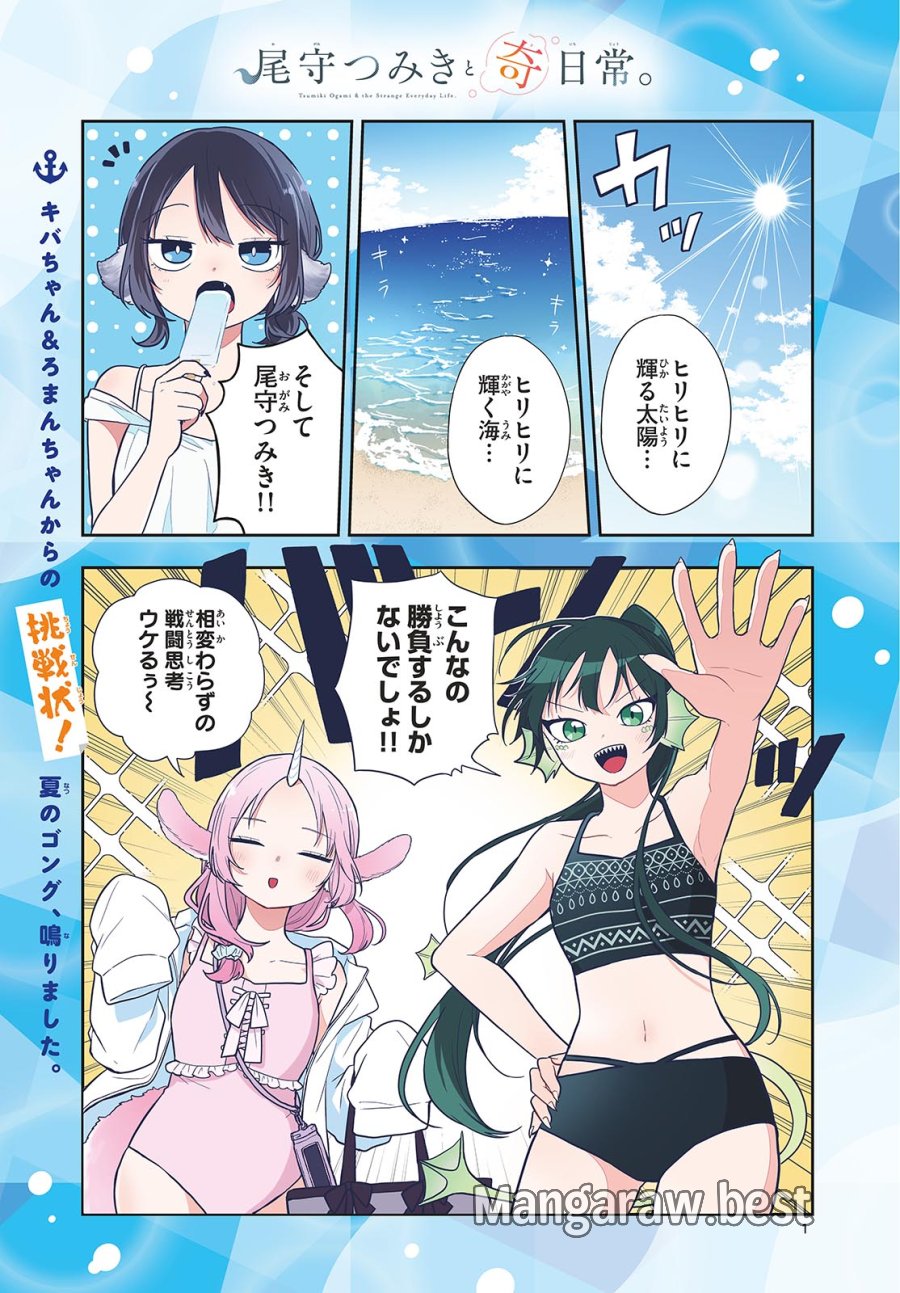 尾守つみきと奇日常。 第103話 - Page 2