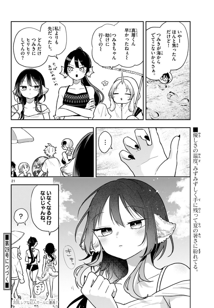 尾守つみきと奇日常。 第103話 - Page 22