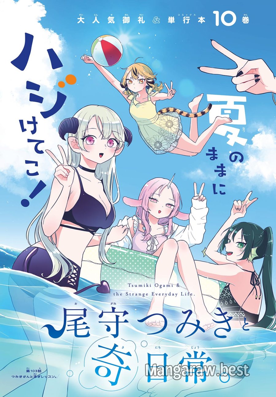 尾守つみきと奇日常。 第103話 - Page 4