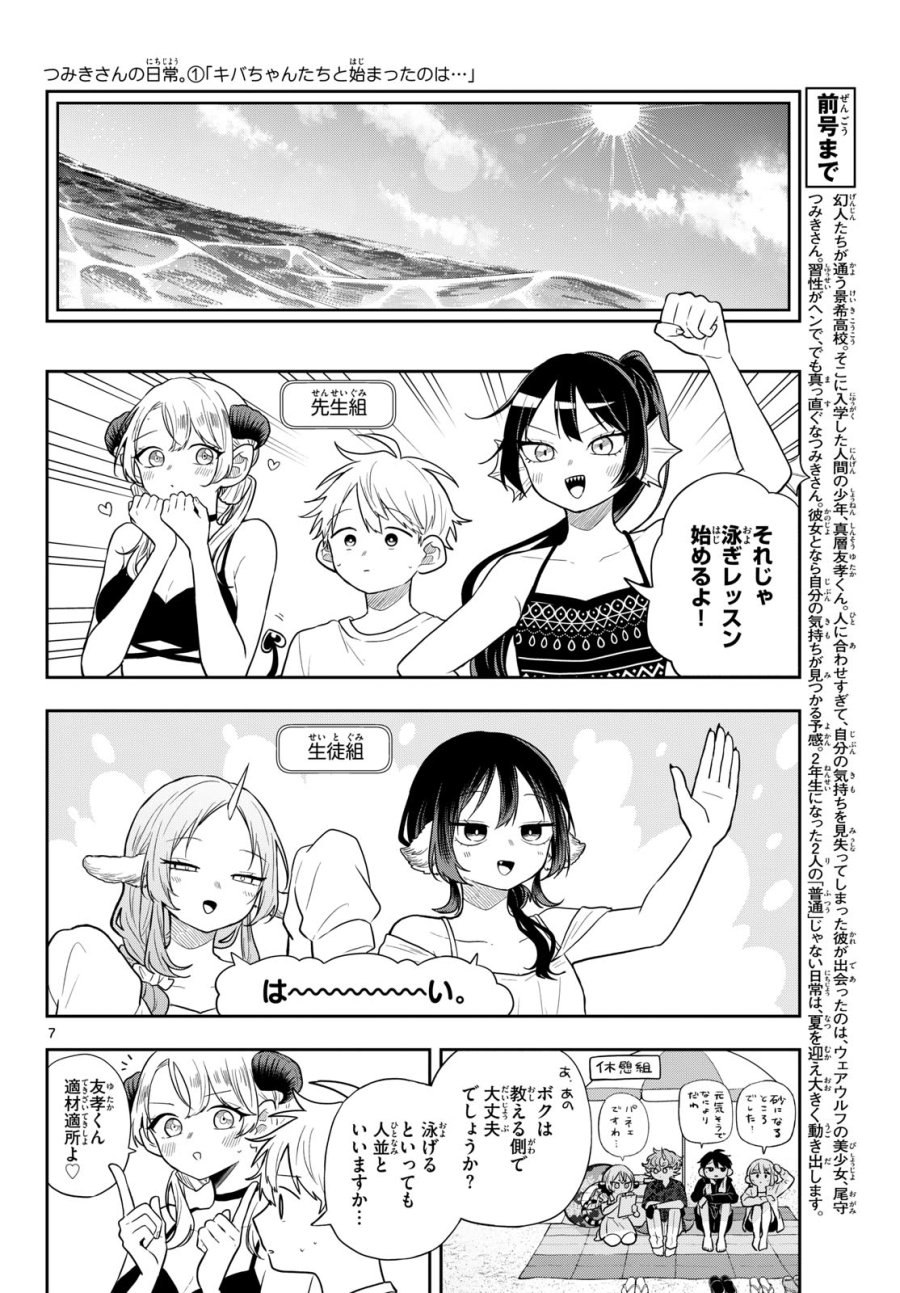 尾守つみきと奇日常。 第103話 - Page 8