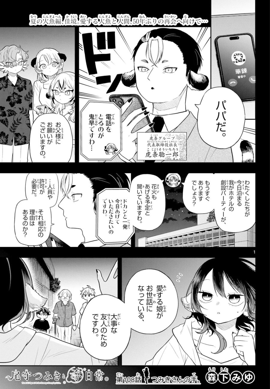 尾守つみきと奇日常。 第108話 - Page 1