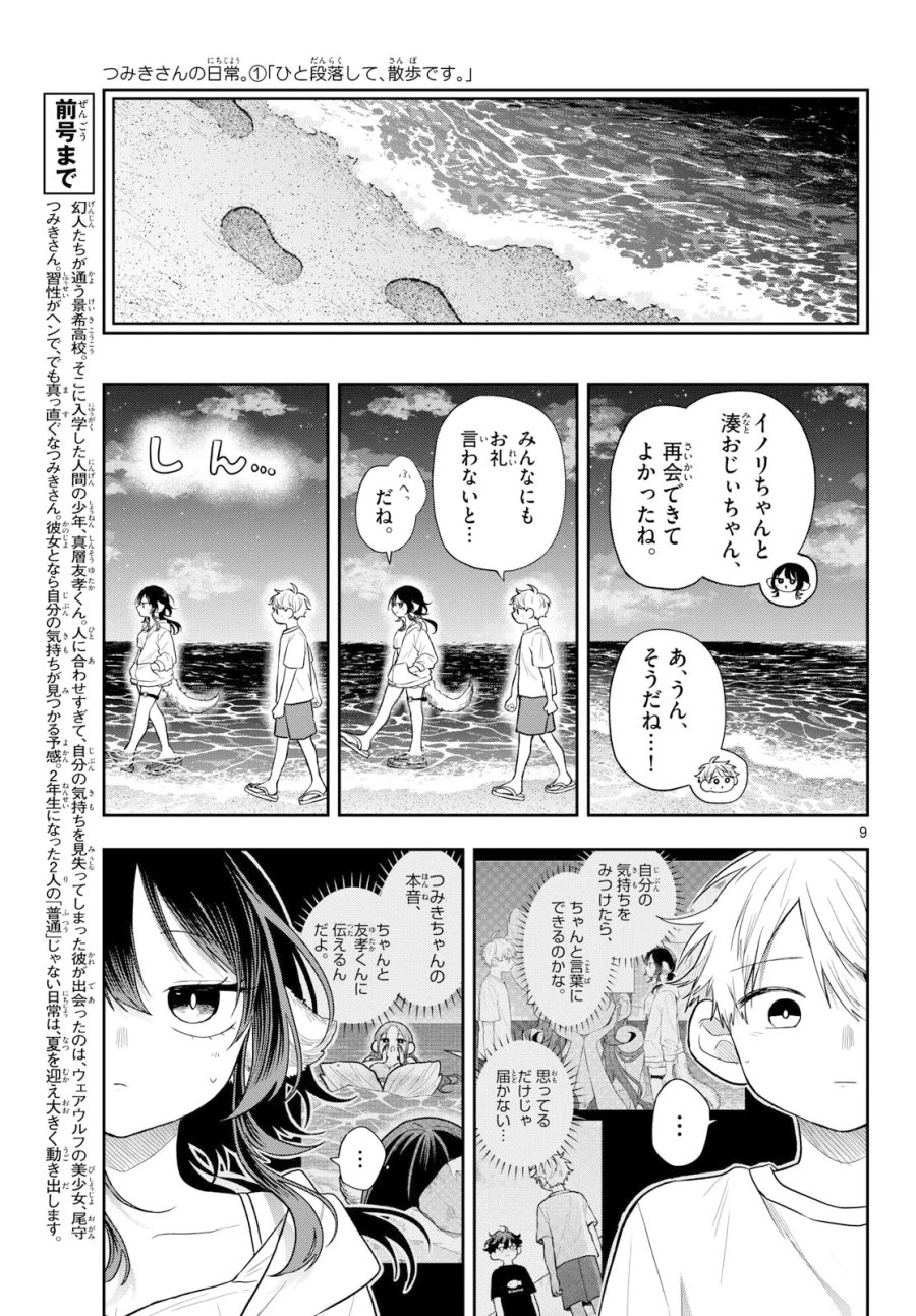 尾守つみきと奇日常。 第108話 - Page 9
