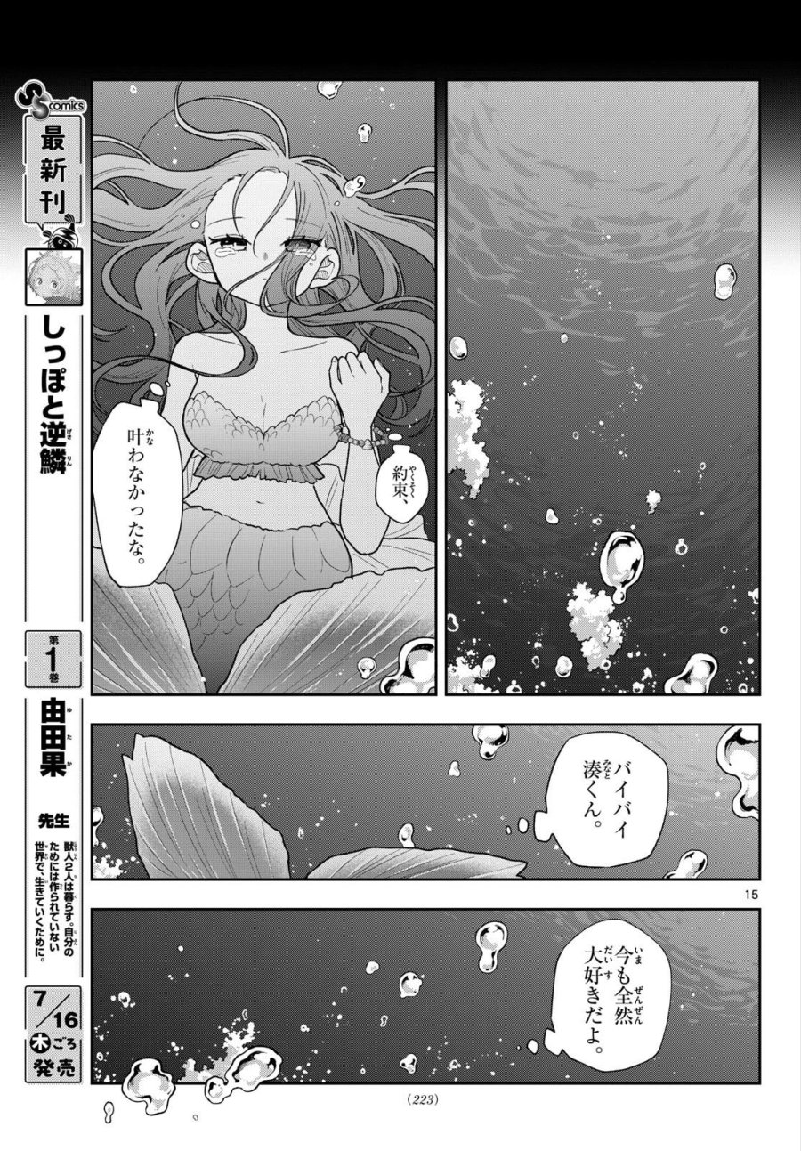尾守つみきと奇日常。 第107話 - Page 15