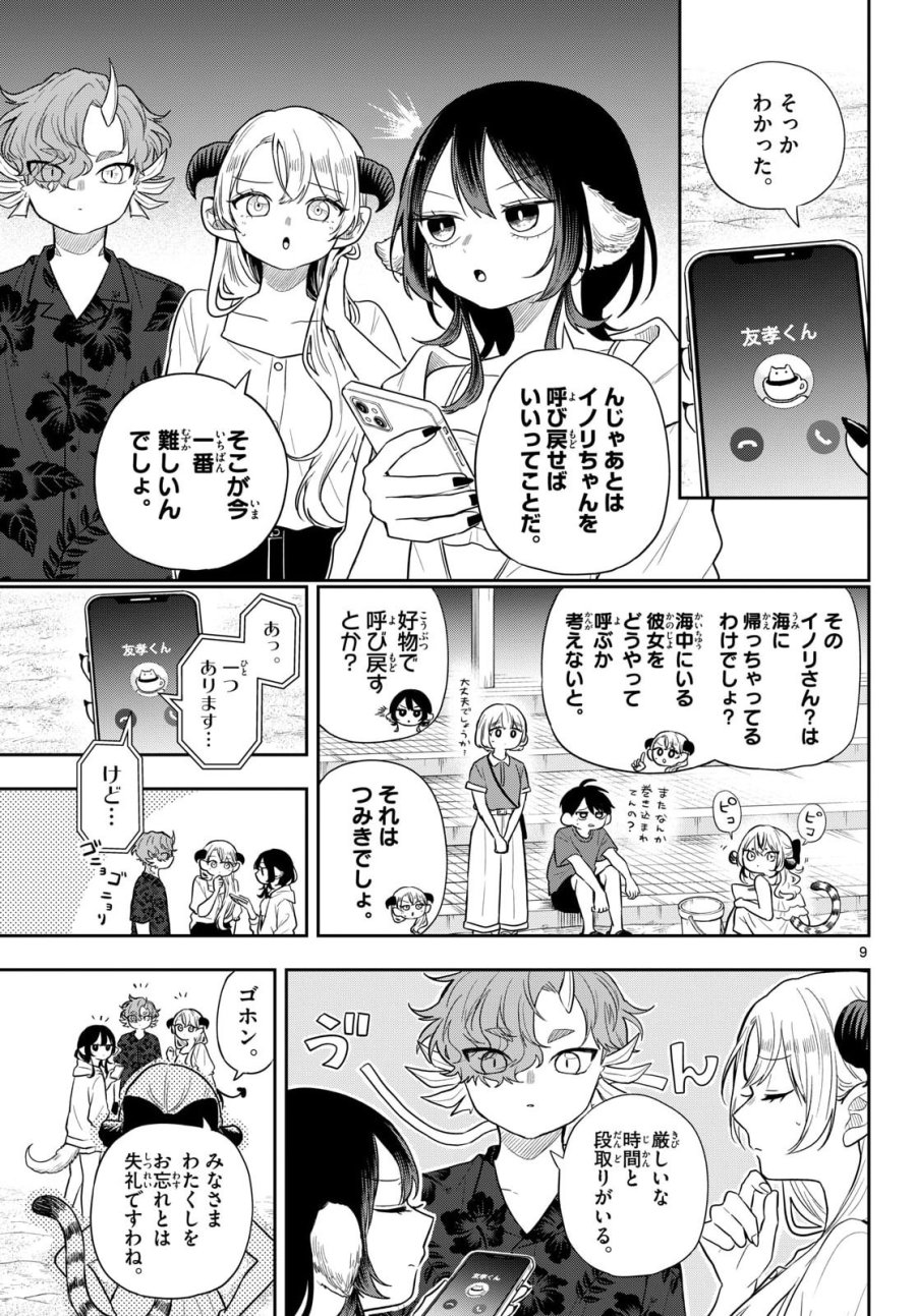 尾守つみきと奇日常。 第107話 - Page 9