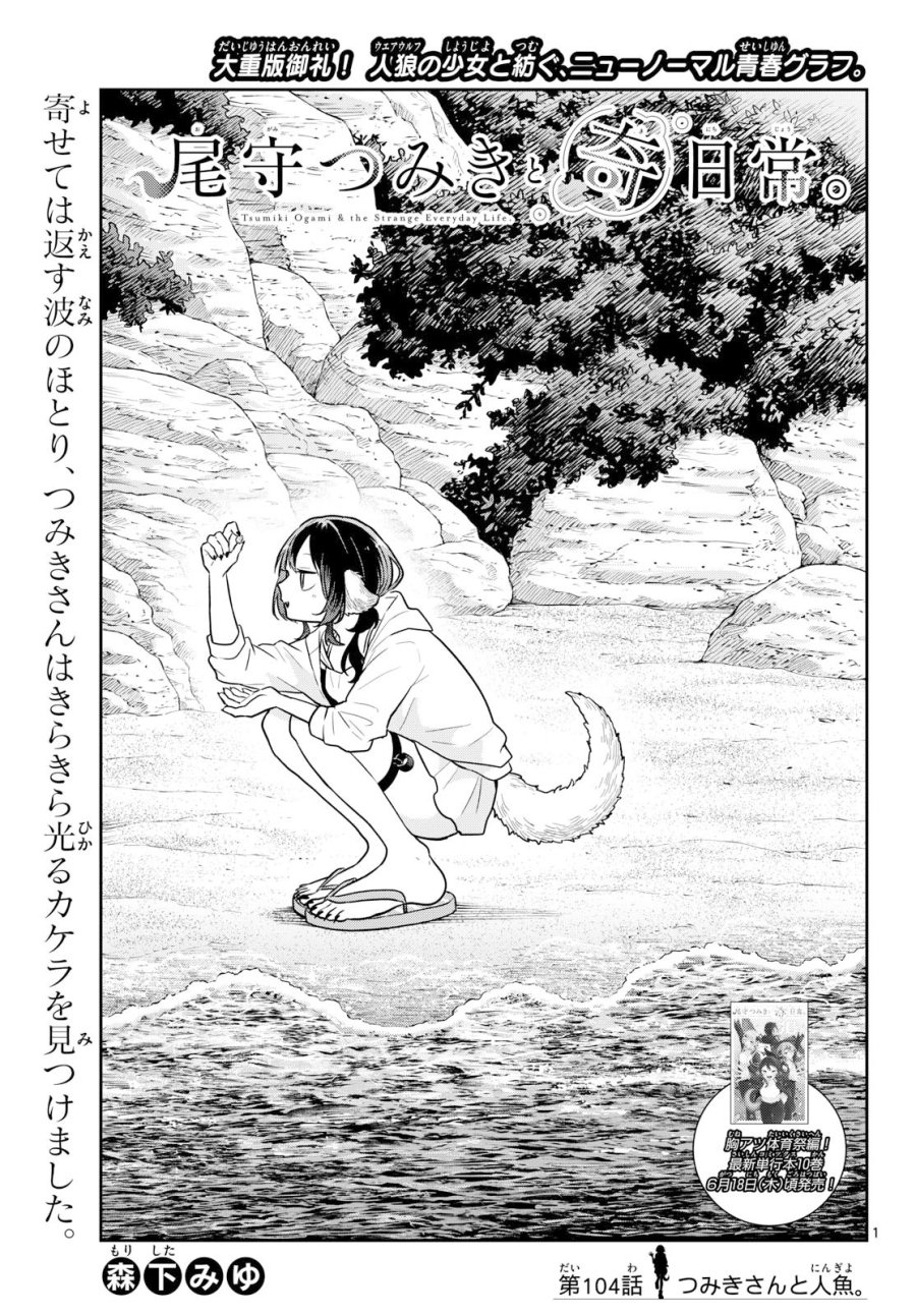 尾守つみきと奇日常。 第104話 - Page 1