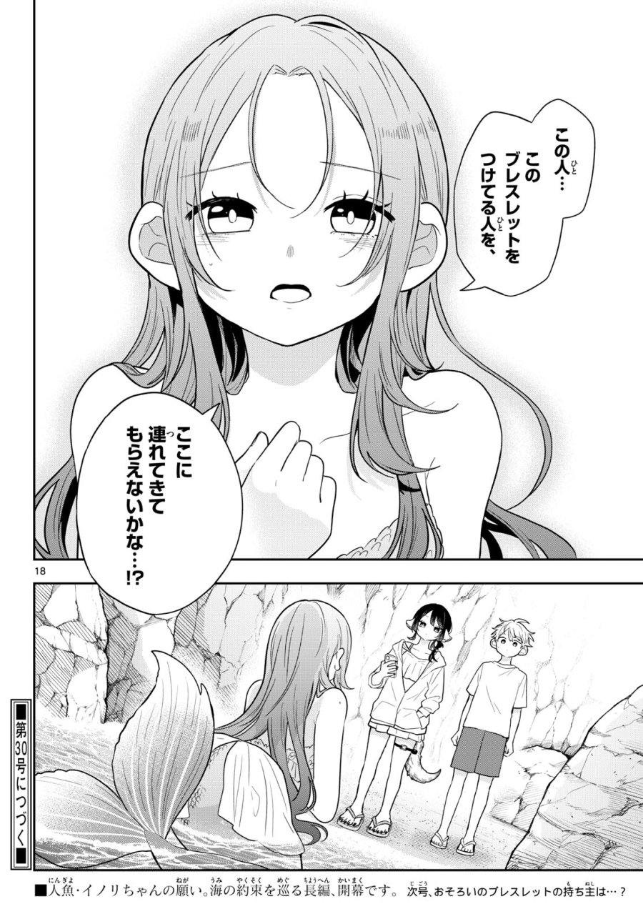 尾守つみきと奇日常。 第104話 - Page 18