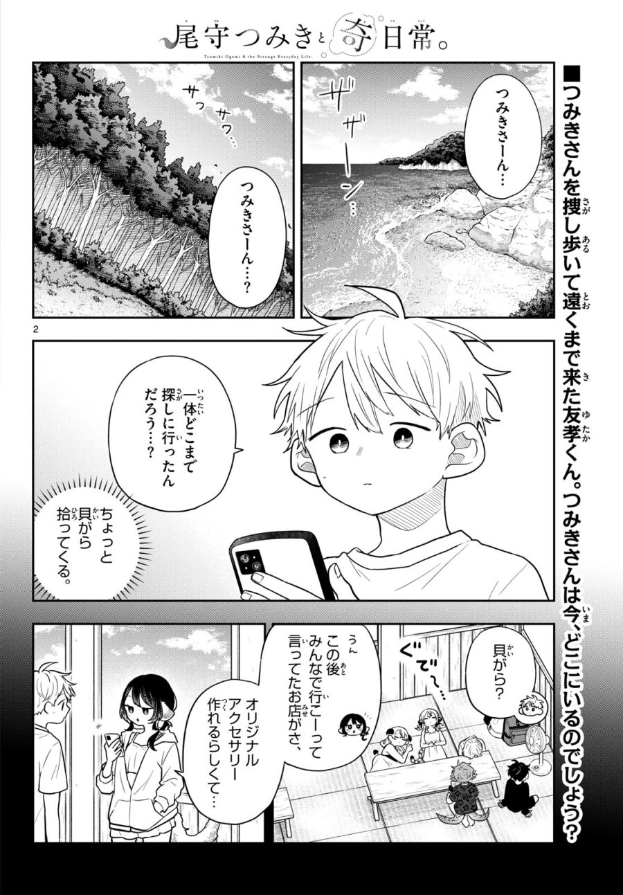 尾守つみきと奇日常。 第104話 - Page 2
