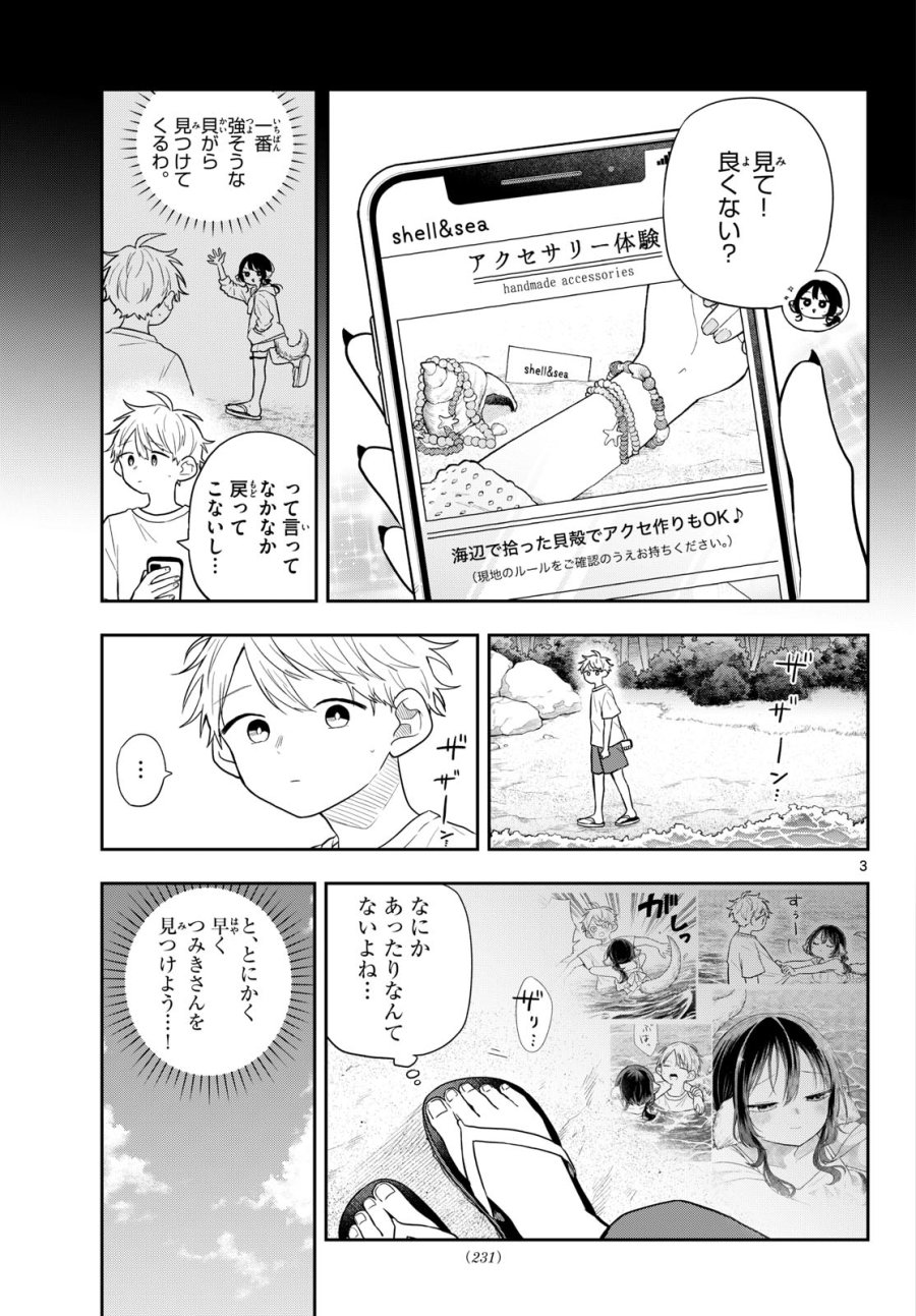 尾守つみきと奇日常。 第104話 - Page 3