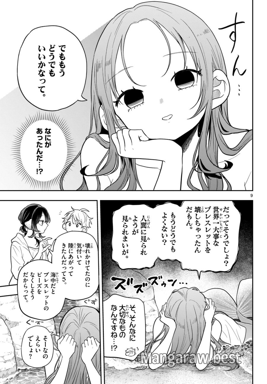尾守つみきと奇日常。 第104話 - Page 9
