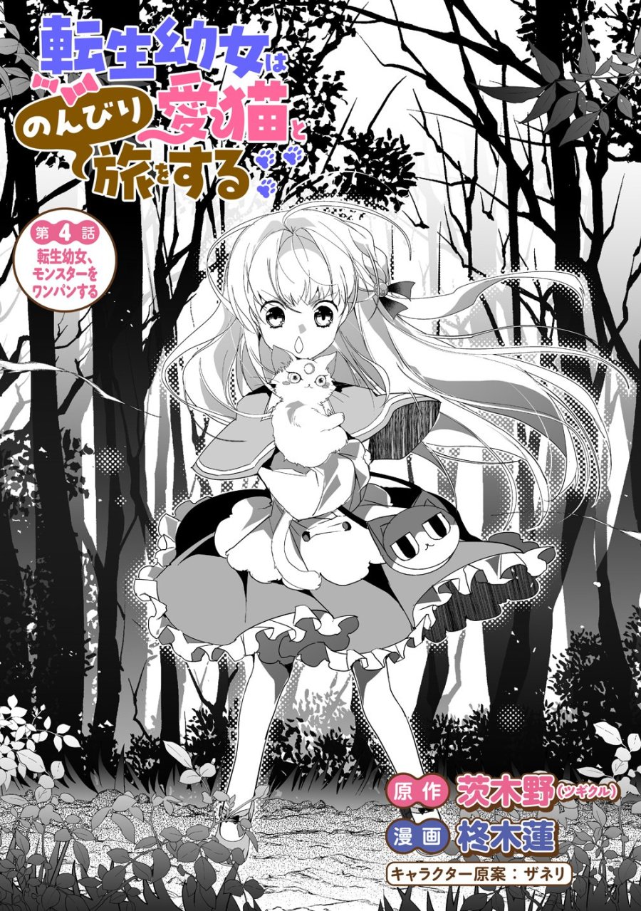 転生幼女は愛猫とのんびり旅をする 第4話 - Trang 1