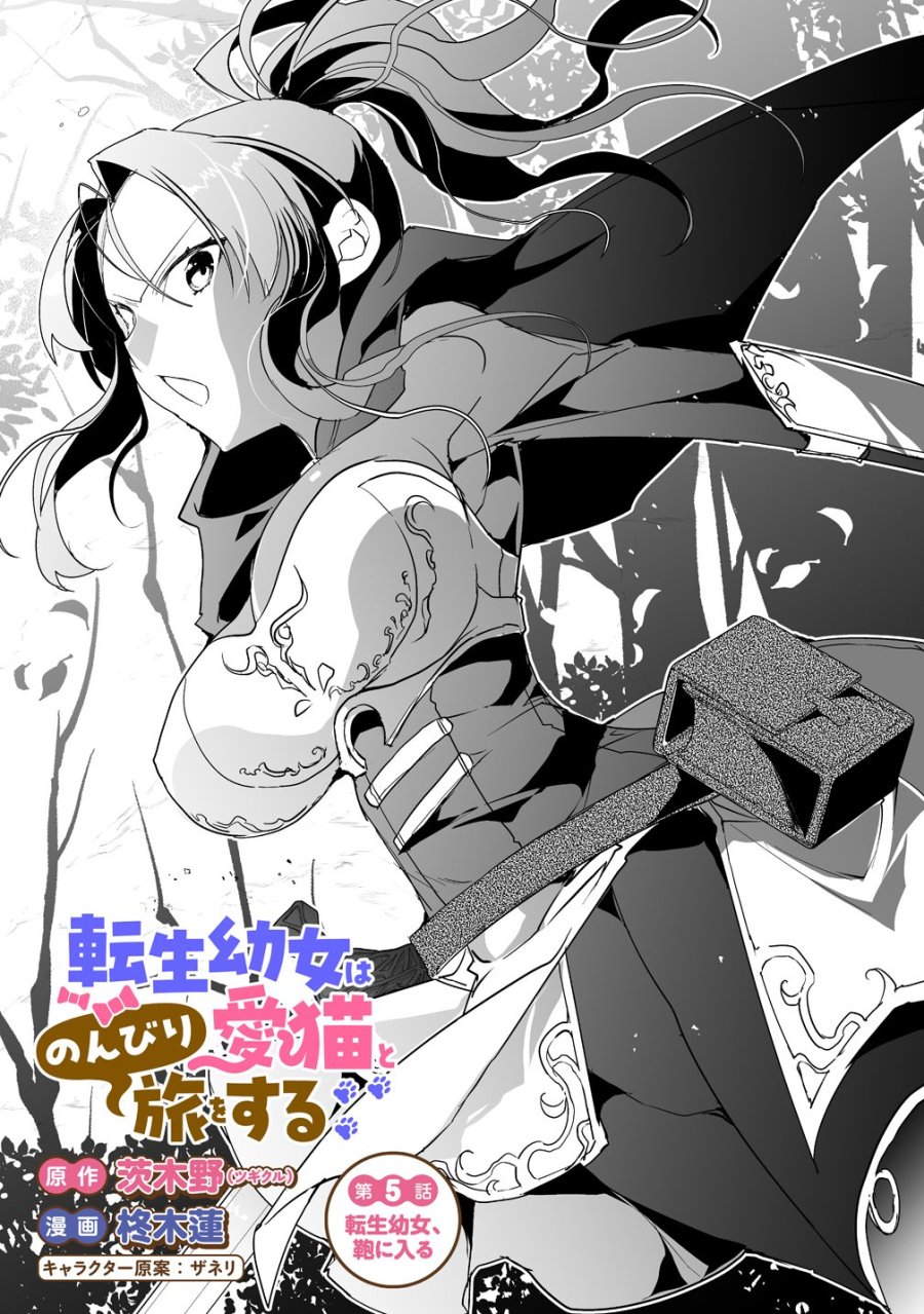 転生幼女は愛猫とのんびり旅をする 第5話 - Page 1