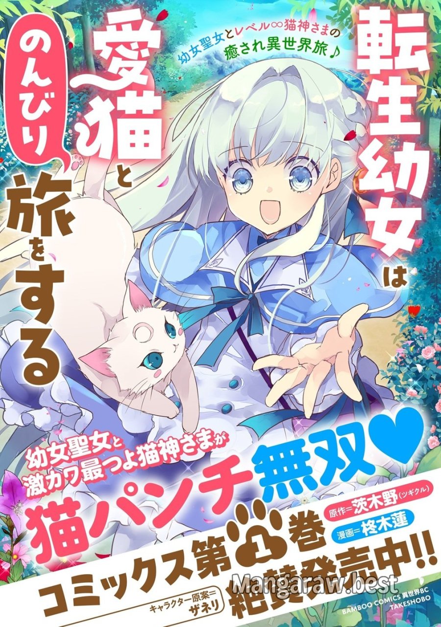 転生幼女は愛猫とのんびり旅をする 第5話 - Page 30