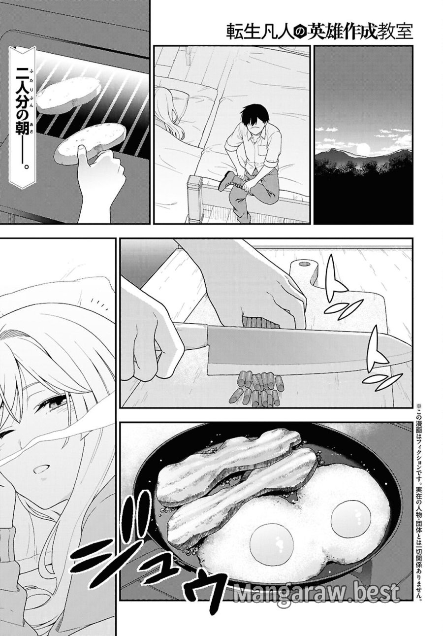転生凡人の英雄作成教室 第5話 - Page 1