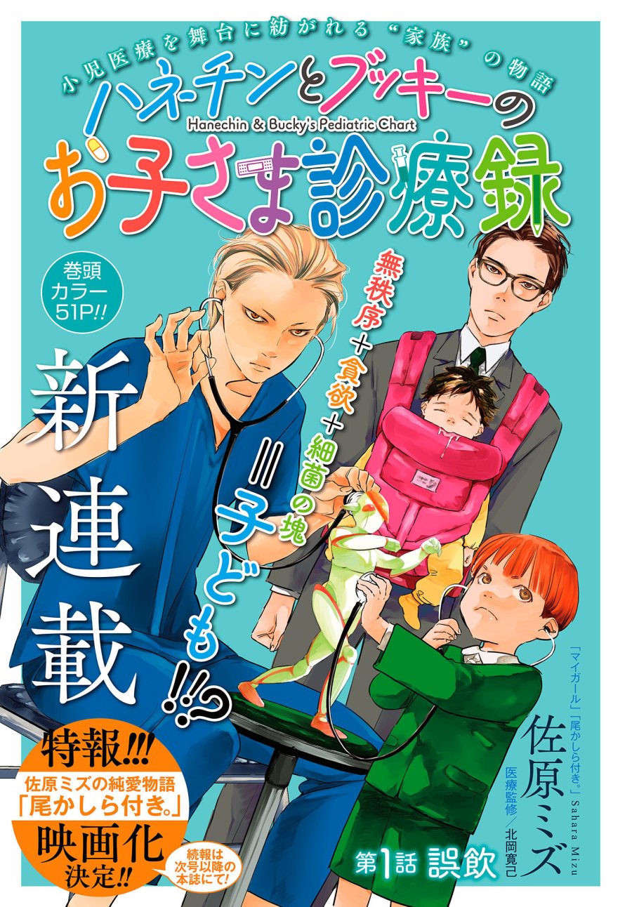 ハネチンとブッキーのお子さま診療録 第1話 - Trang 1