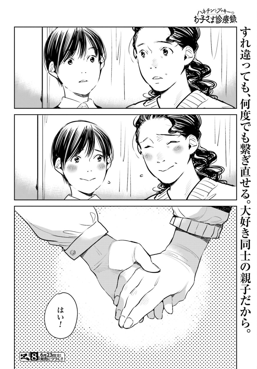 ハネチンとブッキーのお子さま診療録 第3話 - Trang 38