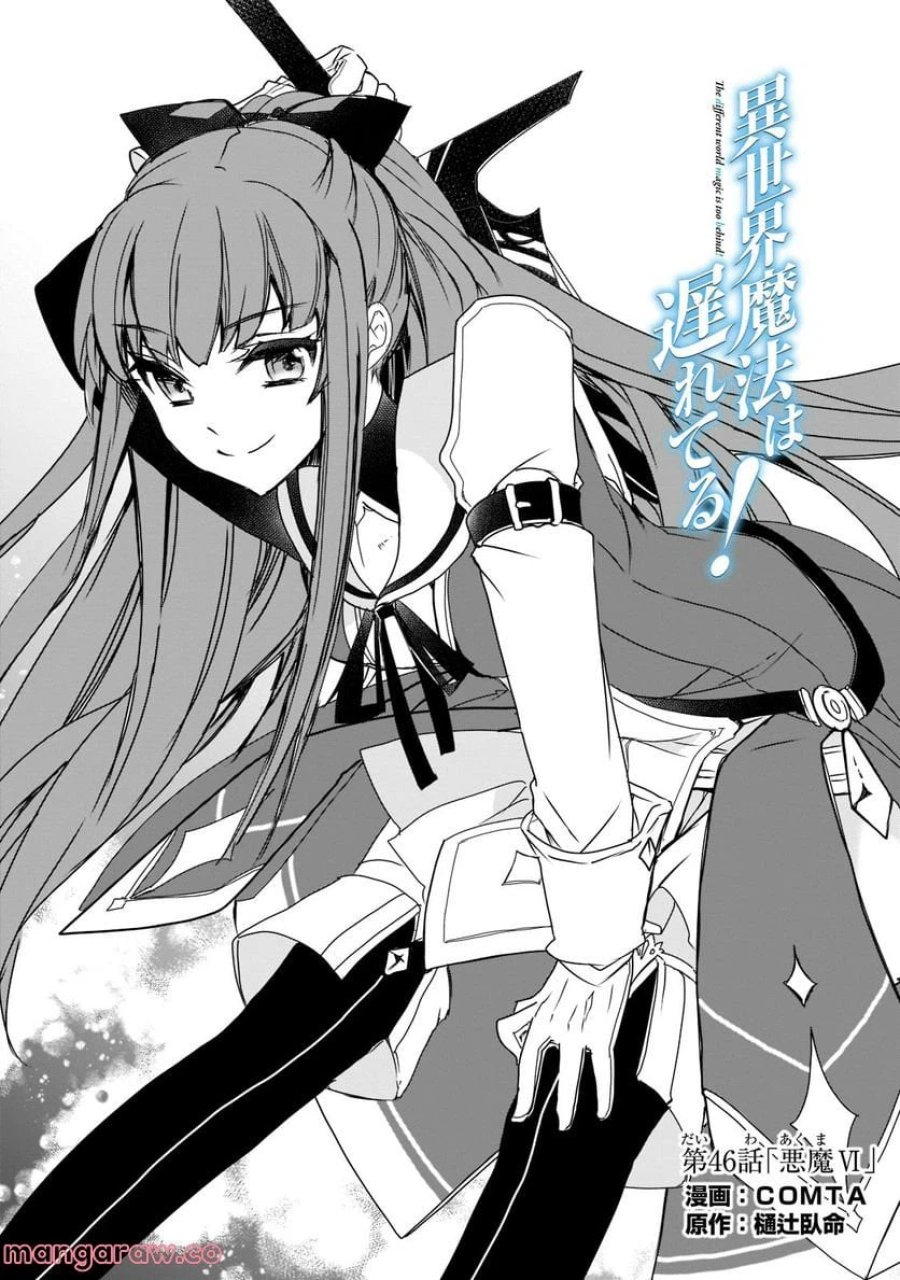 異世界魔法は遅れてる! 第46.1話 - Page 1