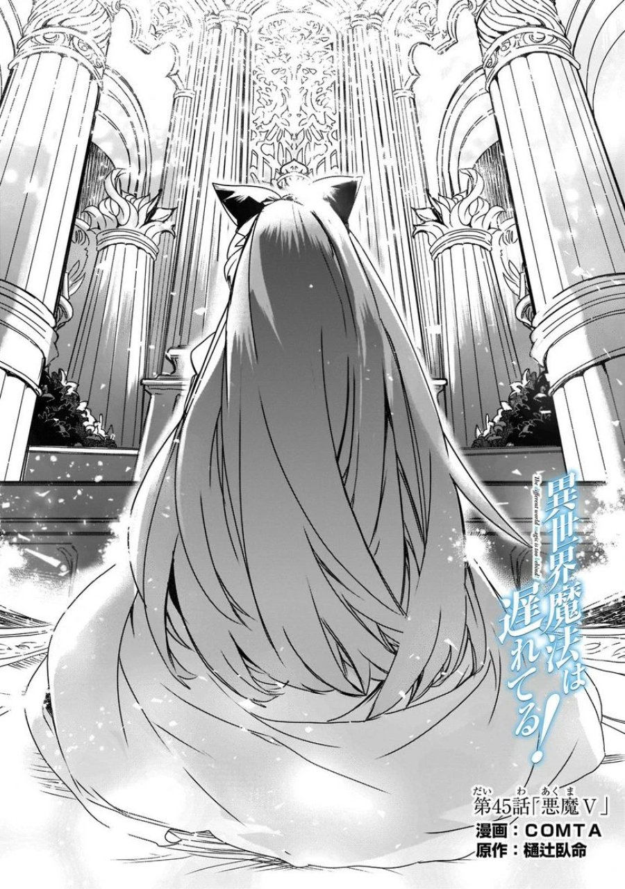 異世界魔法は遅れてる! 第45.1話 - Page 1