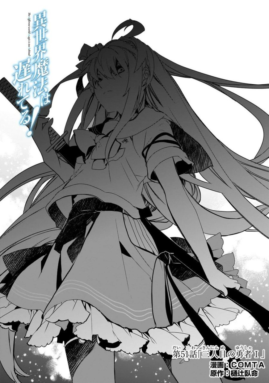 異世界魔法は遅れてる! 第51.1話 - Page 1