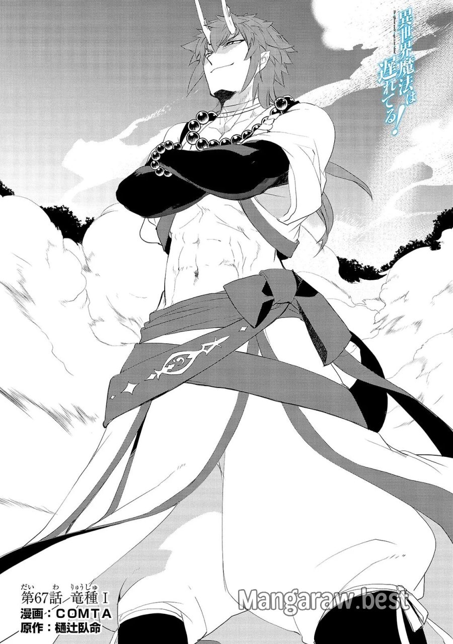 異世界魔法は遅れてる! 第67.1話 - Page 1