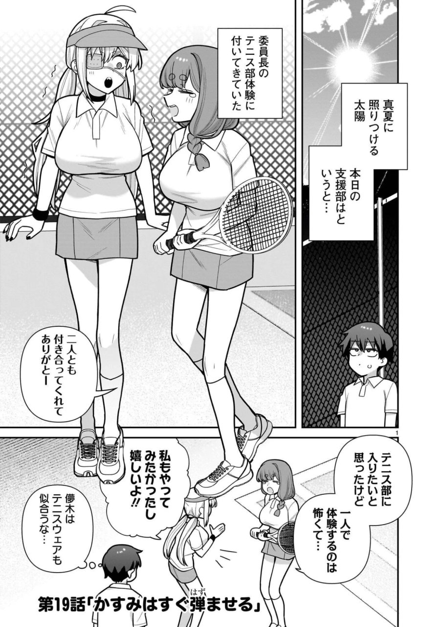 俺がいないとすぐ××る儚木かすみ 第19話 - Page 1