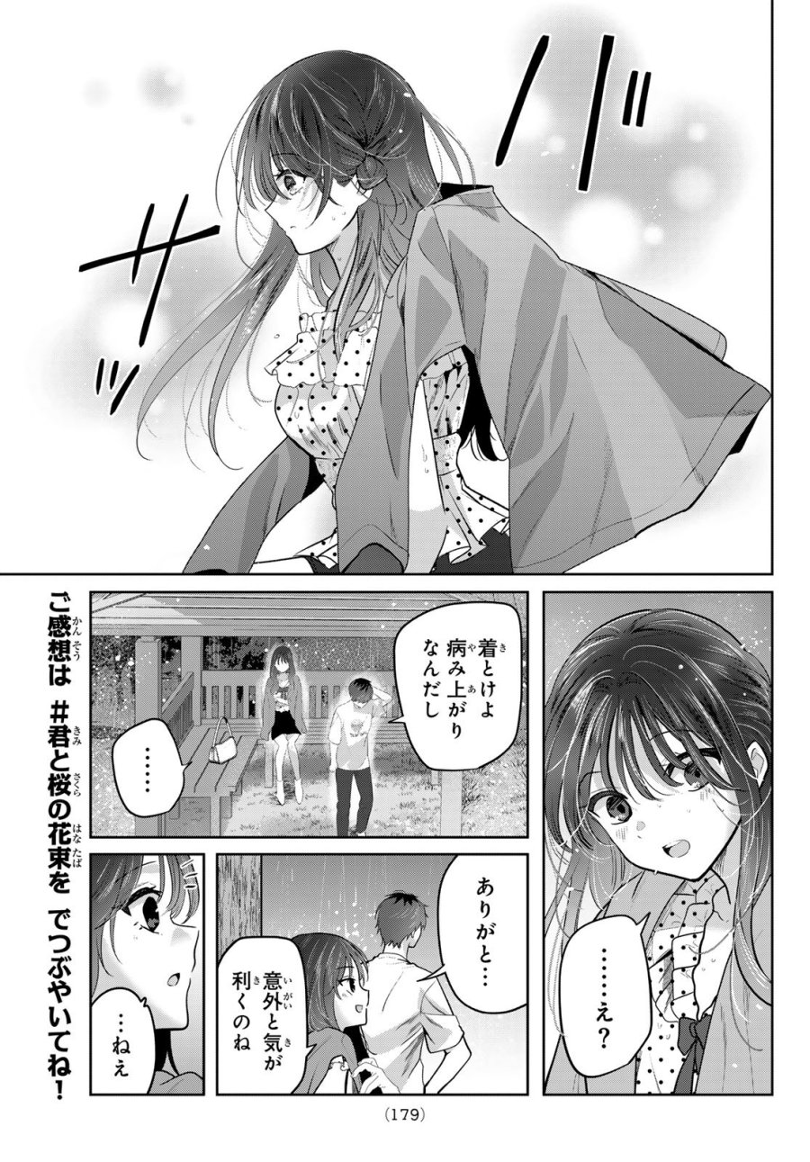 君と桜の花束を 第7話 - Page 15