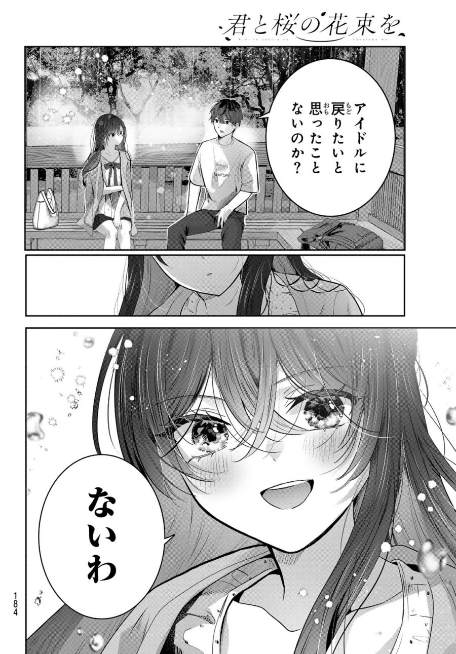 君と桜の花束を 第7話 - Page 20
