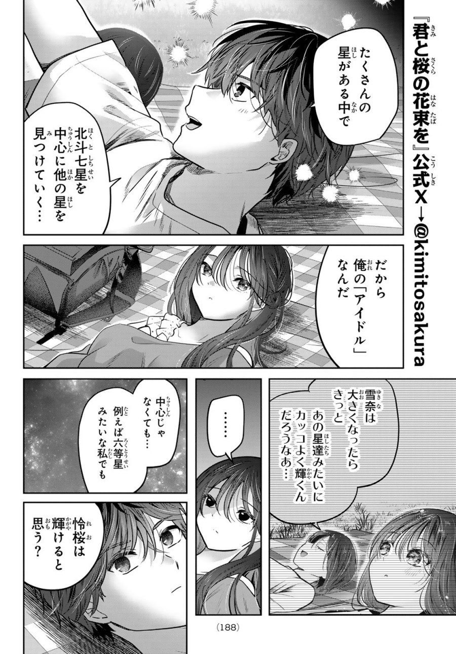 君と桜の花束を 第7話 - Page 24