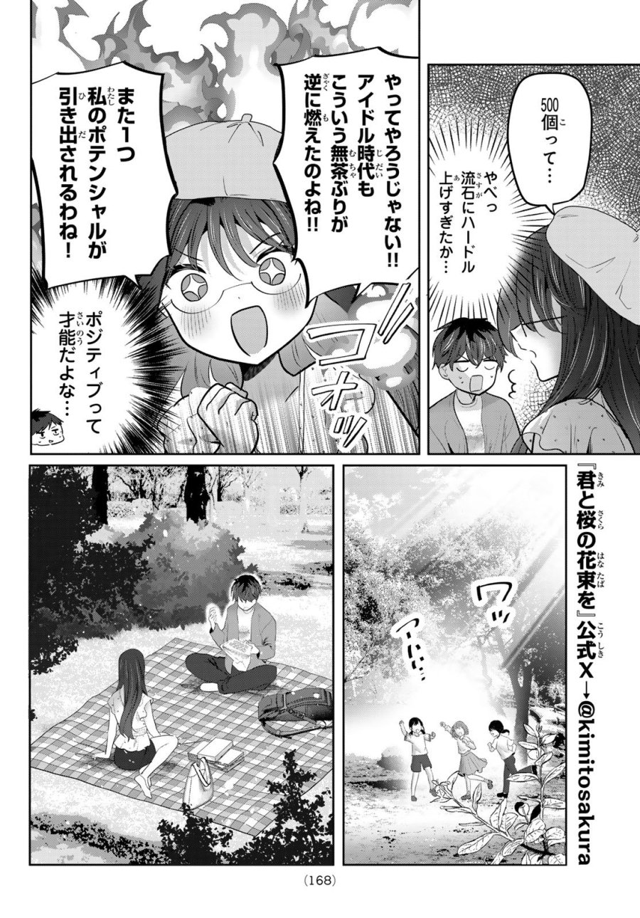 君と桜の花束を 第7話 - Page 4
