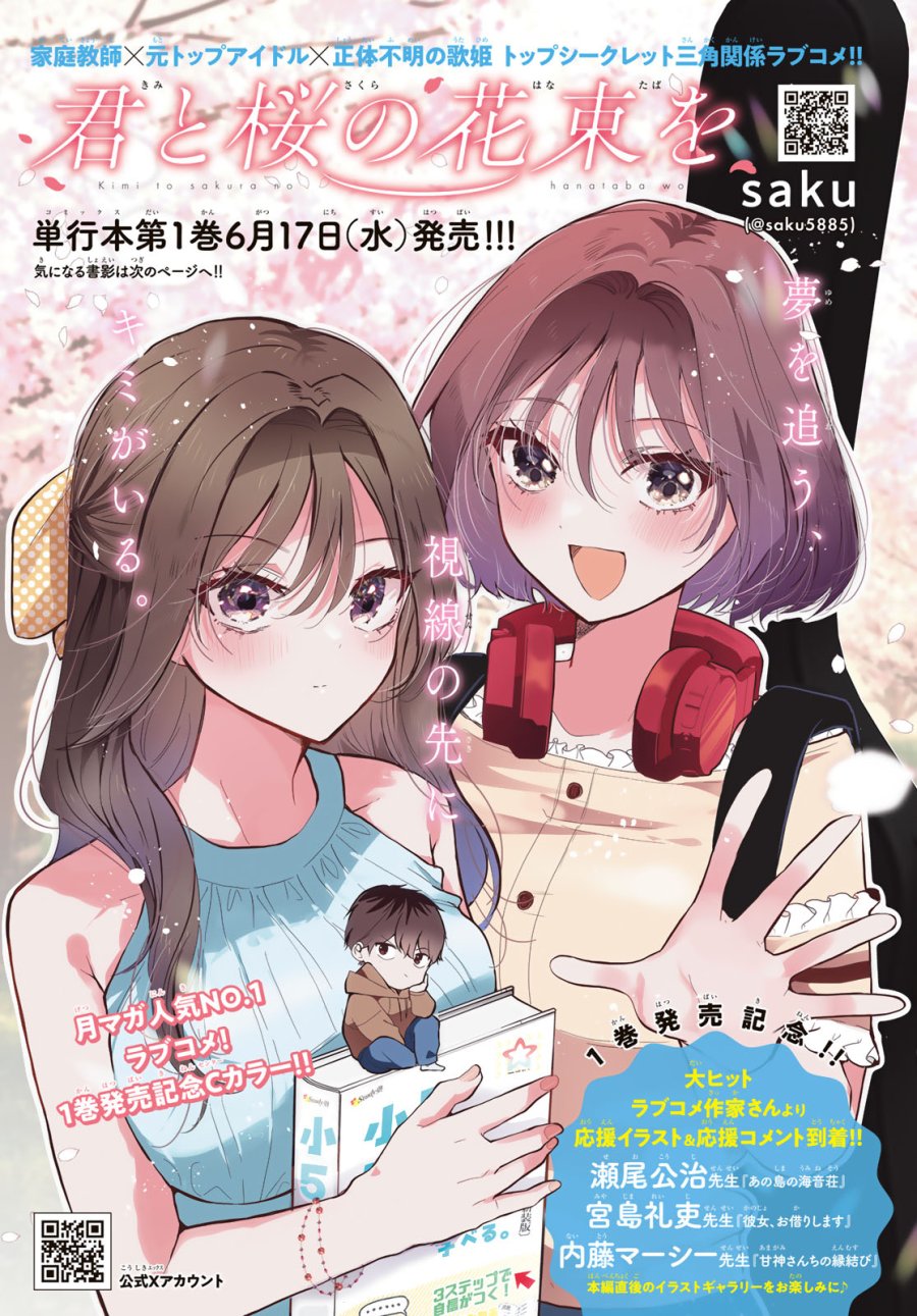 君と桜の花束を 第6話 - Page 1