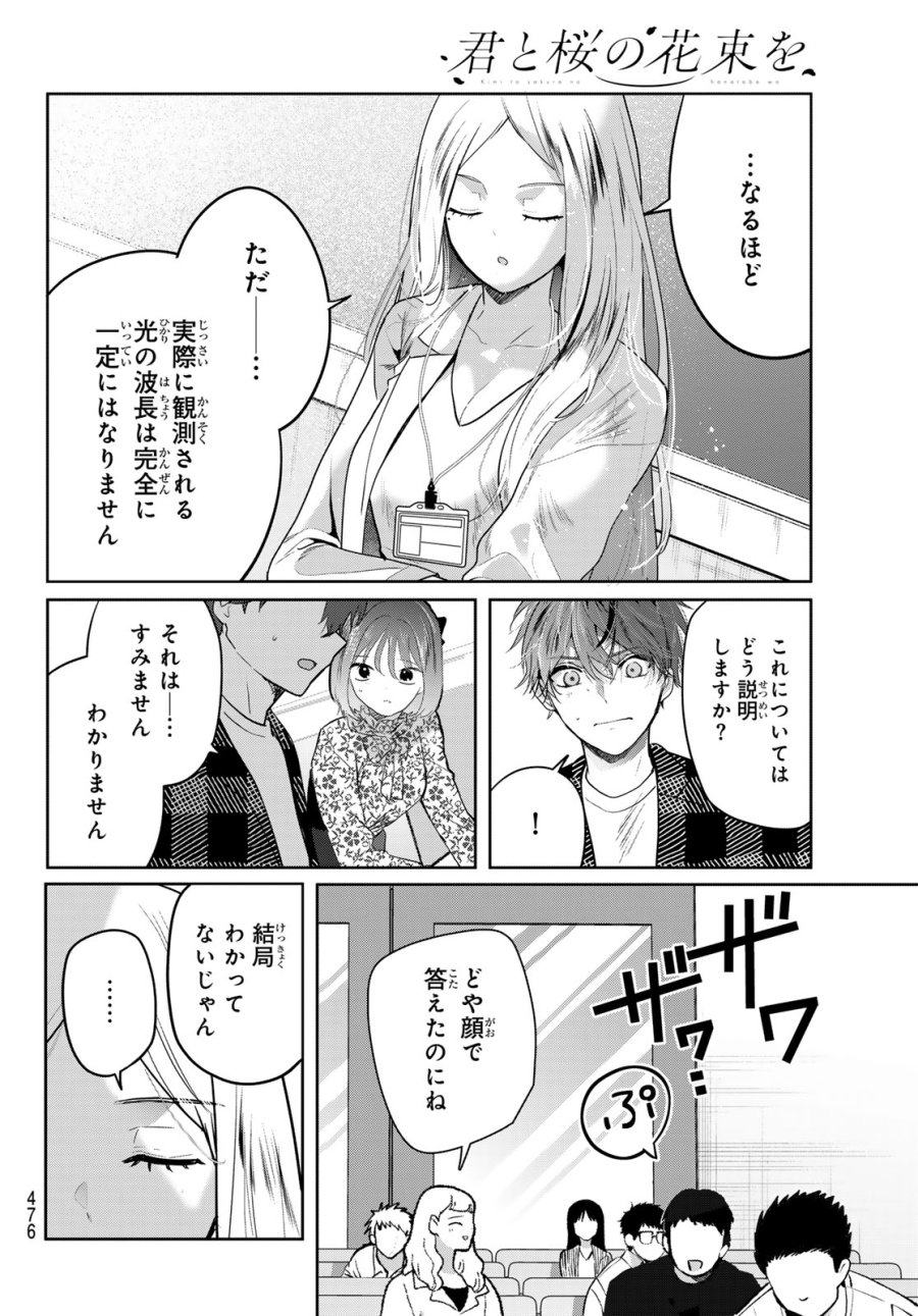 君と桜の花束を 第6話 - Page 19