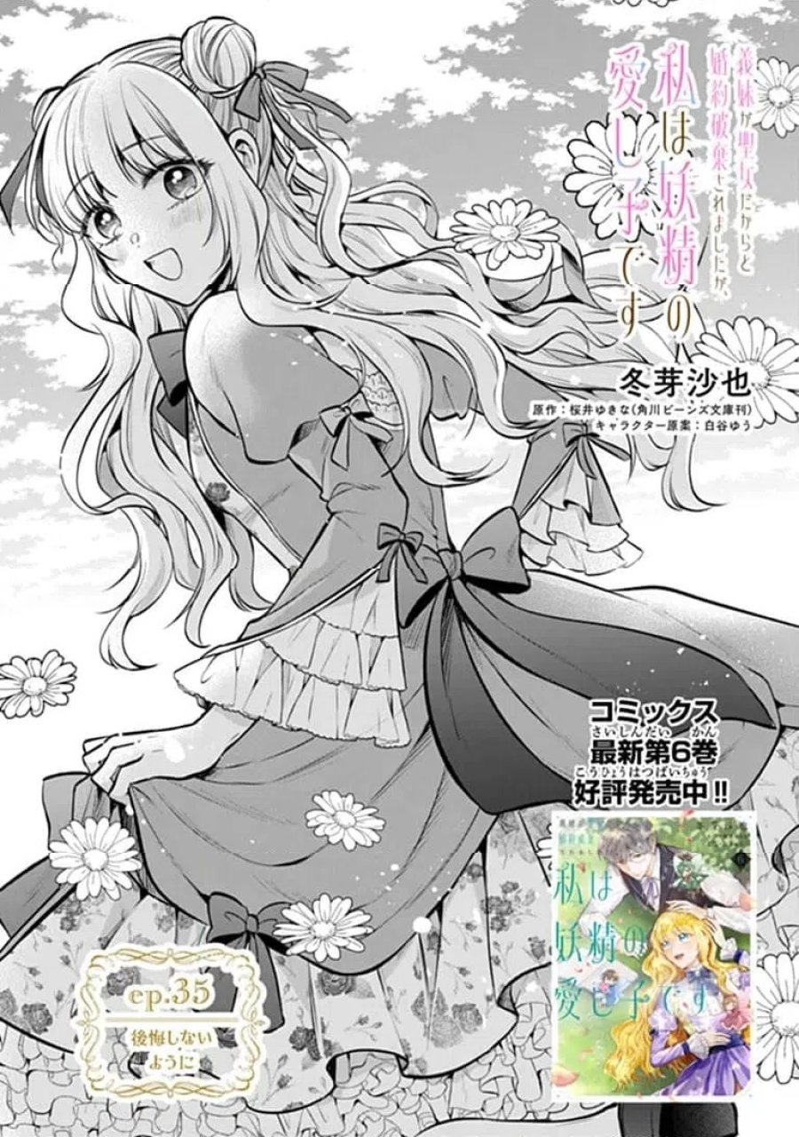 義妹が聖女だからと婚約破棄されましたが、私は妖精の愛し子です 第35.1話 - Page 1