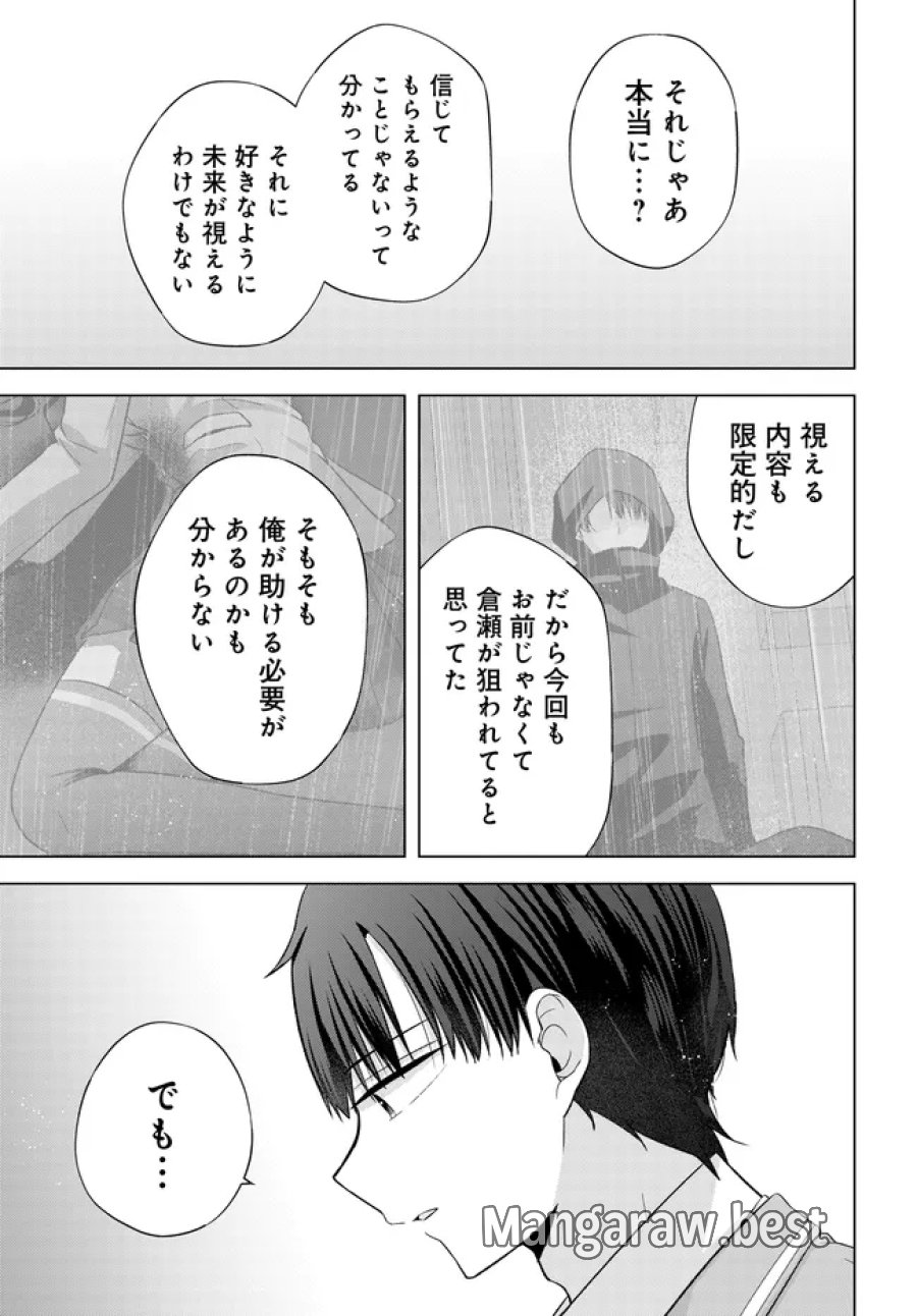 数分後の未来が分かるようになったけど、女心は分からない。 第17.2話 - Page 16