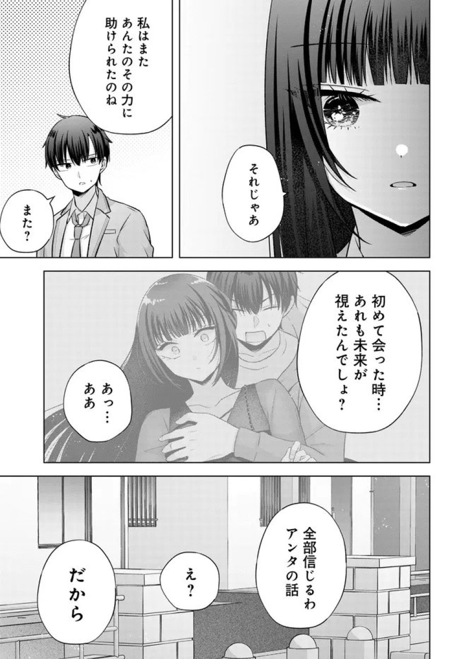 数分後の未来が分かるようになったけど、女心は分からない。 第17.2話 - Page 18