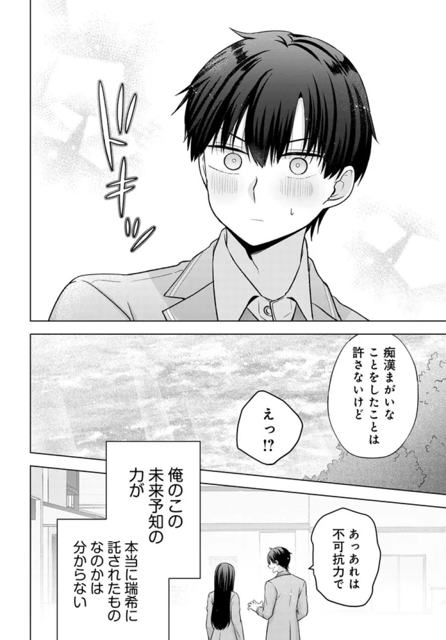 数分後の未来が分かるようになったけど、女心は分からない。 第17.2話 - Page 21