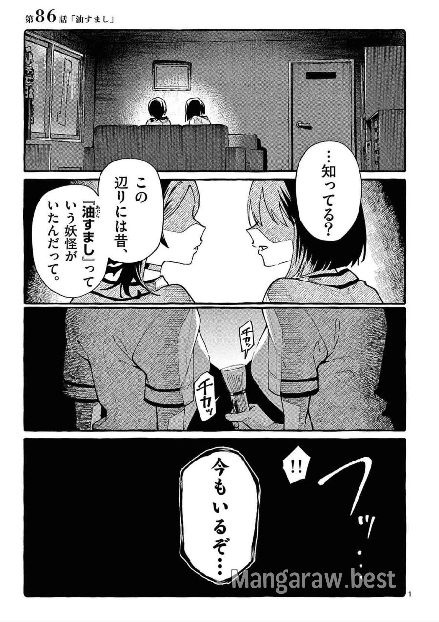 うしろの正面カムイさん 第86話 - Trang 1