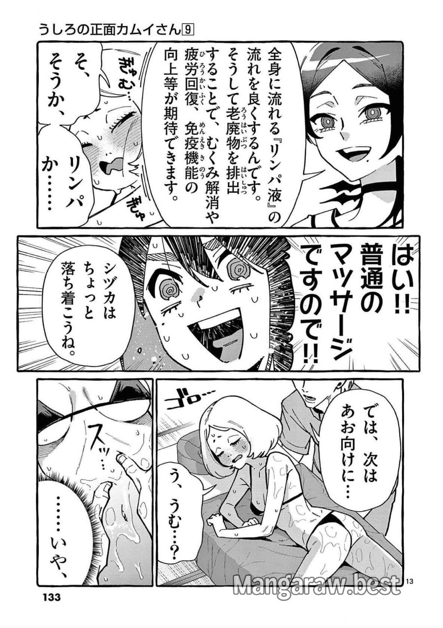 うしろの正面カムイさん 第86話 - Trang 13