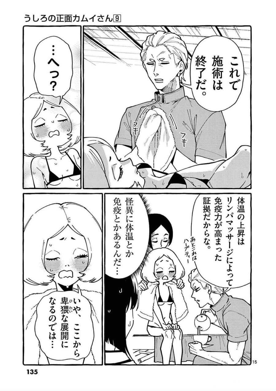 うしろの正面カムイさん 第86話 - Trang 15