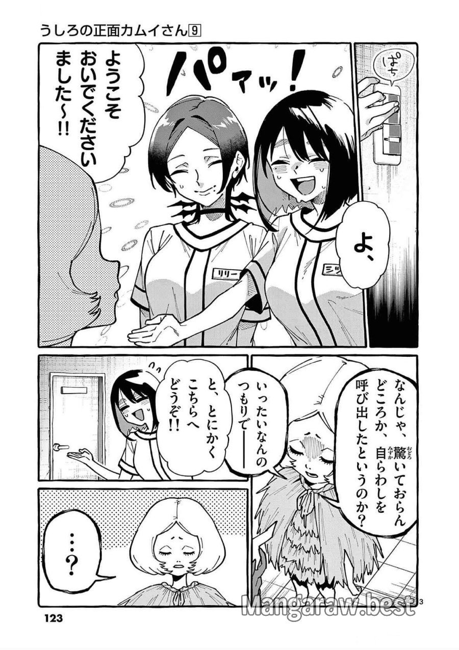 うしろの正面カムイさん 第86話 - Trang 3