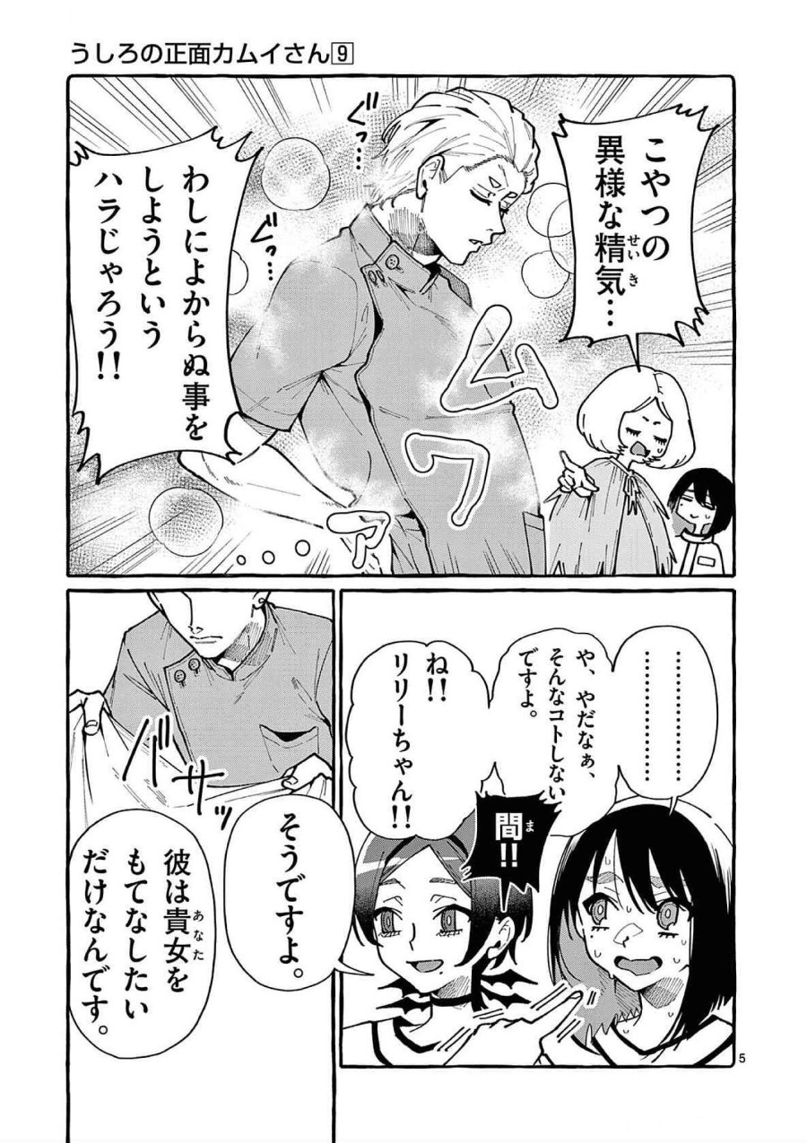 うしろの正面カムイさん 第86話 - Trang 5