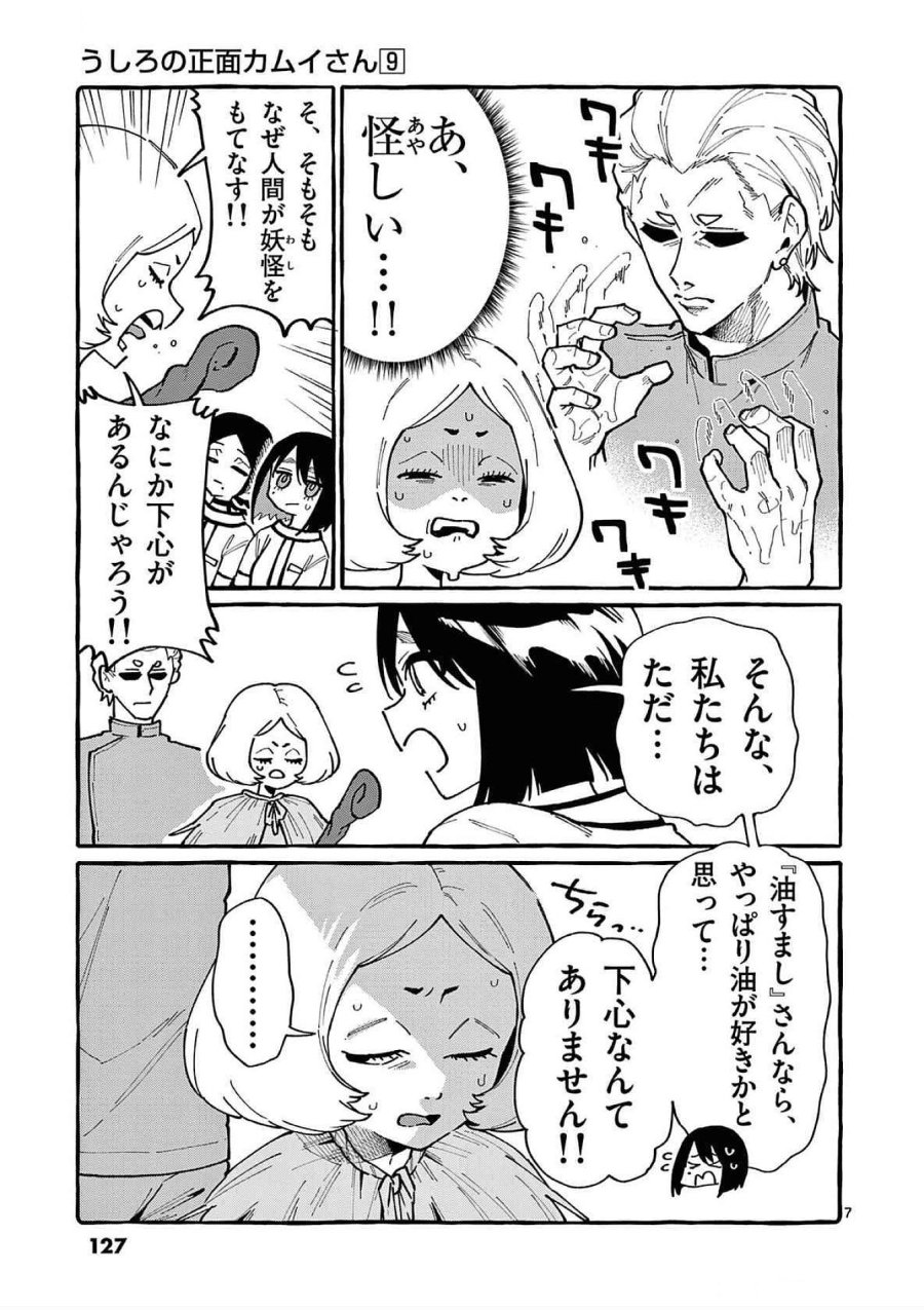 うしろの正面カムイさん 第86話 - Trang 7