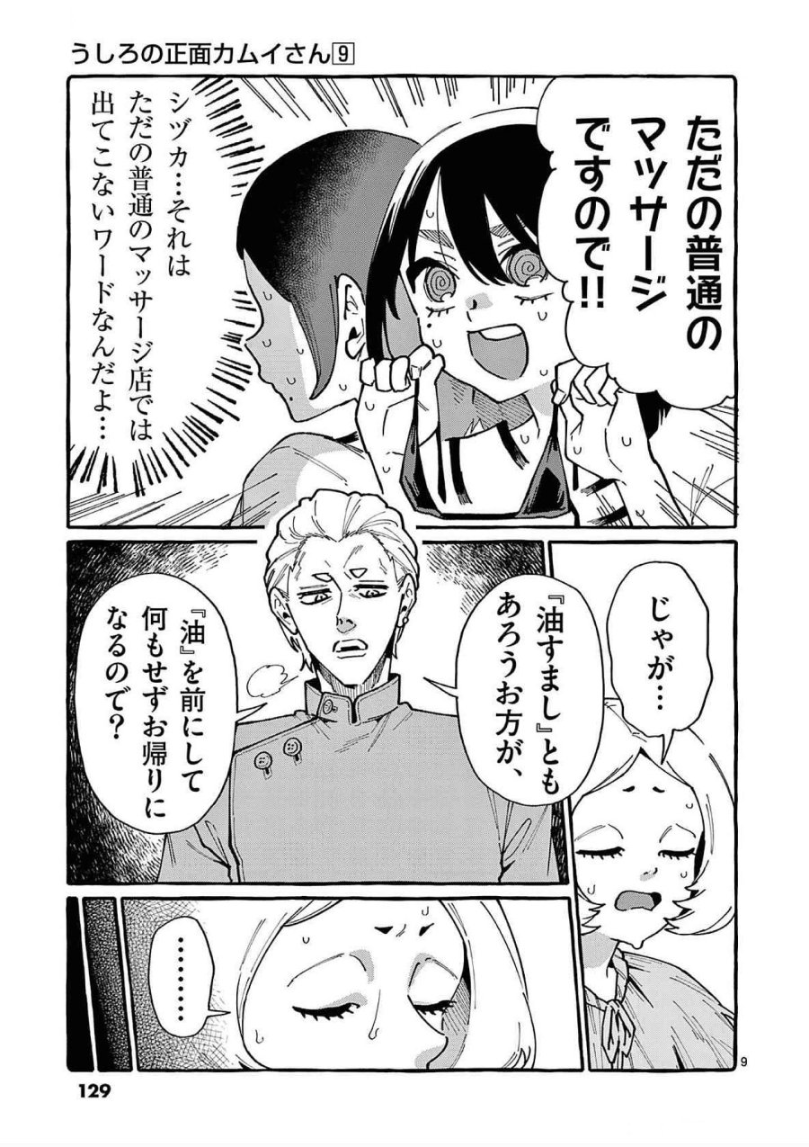 うしろの正面カムイさん 第86話 - Trang 9