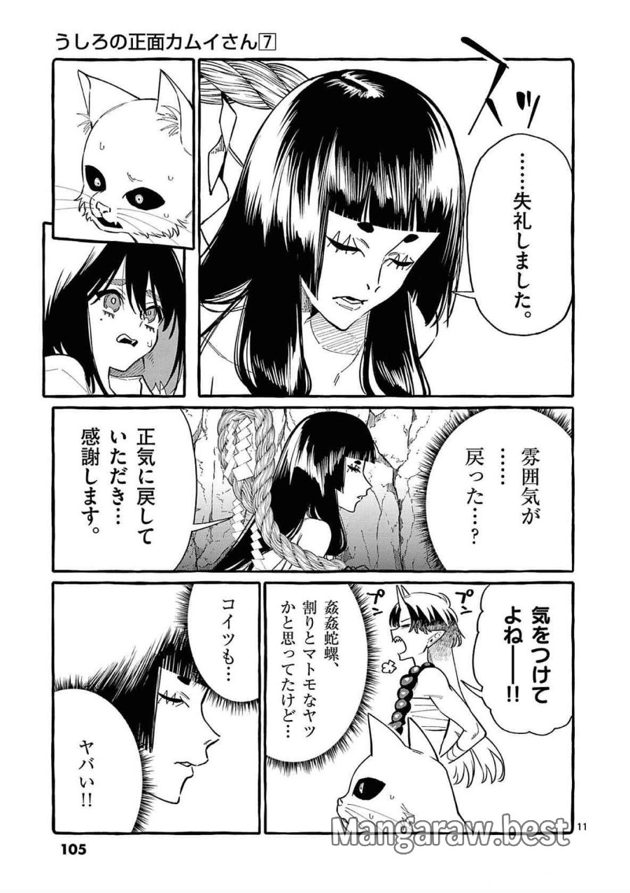 うしろの正面カムイさん 第65話 - Trang 11
