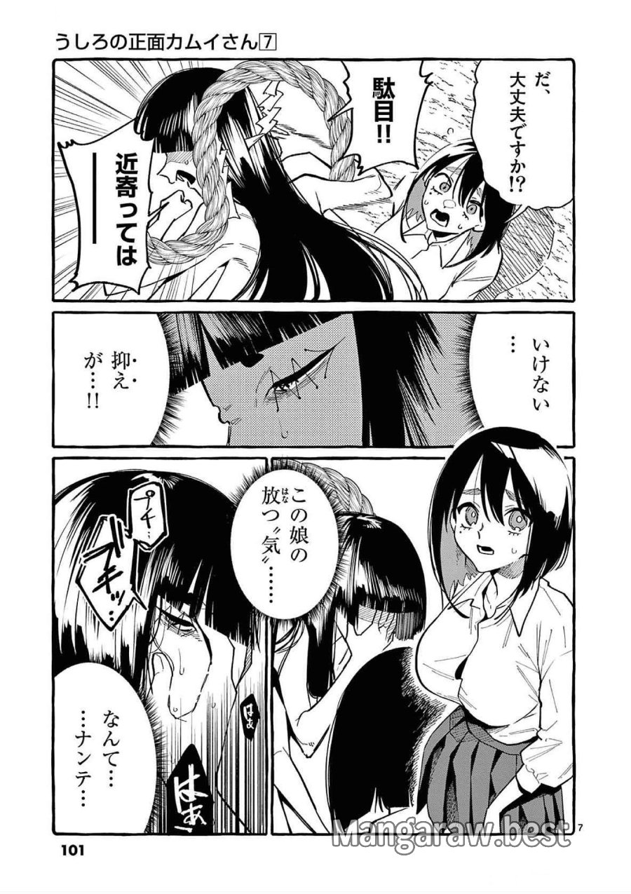 うしろの正面カムイさん 第65話 - Trang 7